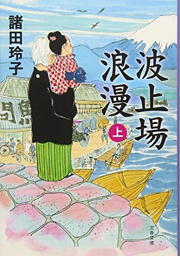 波止場浪漫 上