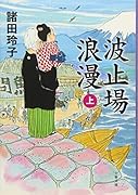 波止場浪漫 上