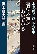 山本周五郎名品館2 裏の木戸はあいている