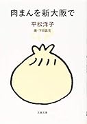 肉まんを新大阪で