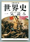 世界史一気読み 宗教改革から現代まで