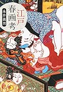 江戸春画考