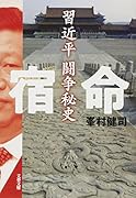 宿命 習近平闘争秘史
