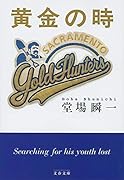 黄金の時
