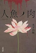 人魚ノ肉