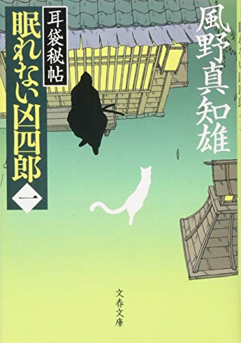 耳袋秘帖 眠れない凶四郎(一)