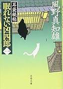 耳袋秘帖 眠れない凶四郎(一)