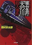 寝台急行「天の川」殺人事件 十津川警部クラシックス
