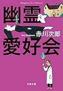 赤川次郎クラシックス 幽霊愛好会