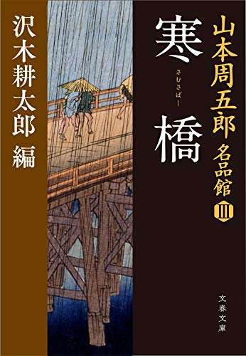 山本周五郎名品館3 寒橋(さむさばし)