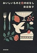 おいしいものと恋のはなし