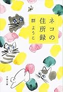 ネコの住所録