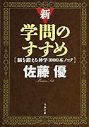 新・学問のすすめ 脳を鍛える神学1000本ノック