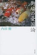 街場の憂国論