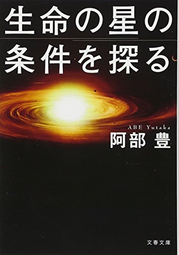 生命の星の条件を探る