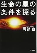 生命の星の条件を探る