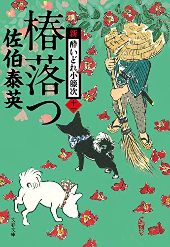 椿落つ 新・酔いどれ小籐次(十一)