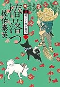 椿落つ 新・酔いどれ小籐次(十一)