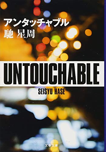 アンタッチャブル