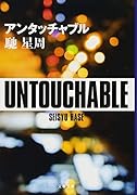 アンタッチャブル