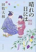 晴れの日には 藍千堂菓子噺