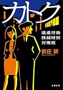 カトク 過重労働撲滅特別対策班