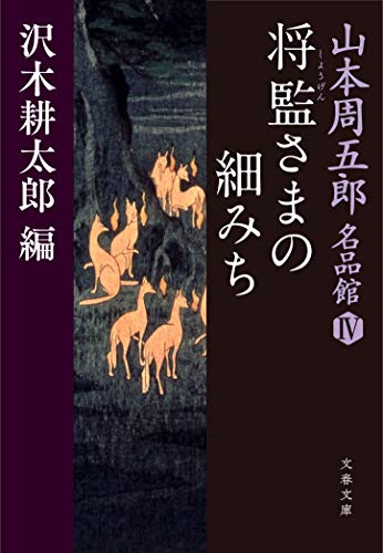山本周五郎名品館4 将監さまの細みち