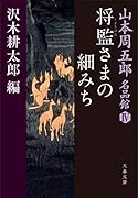 山本周五郎名品館4 将監さまの細みち