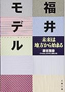 福井モデル 未来は地方から始まる