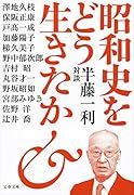 昭和史をどう生きたか 半藤一利対談