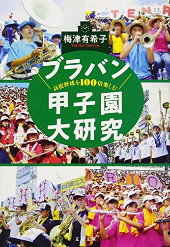 高校野球を100倍楽しむ ブラバン甲子園大研究