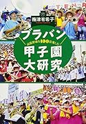 高校野球を100倍楽しむ ブラバン甲子園大研究