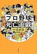 プロ野球死亡遊戯