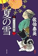 夏の雪 新・酔いどれ小籐次(十二)