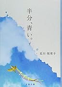 半分、青い。 下