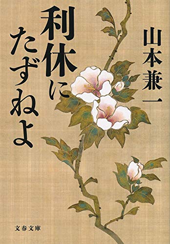 利休にたずねよ（文春文庫）
