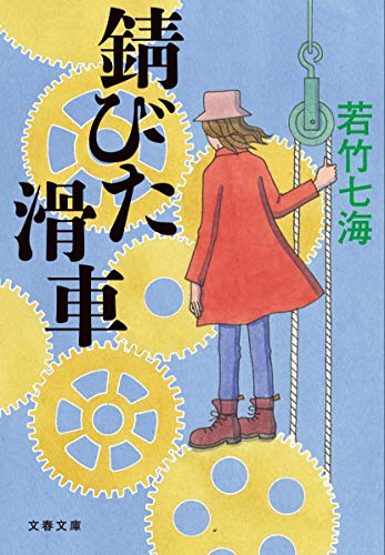 錆びた滑車