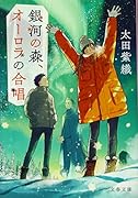 銀河の森、オーロラの合唱