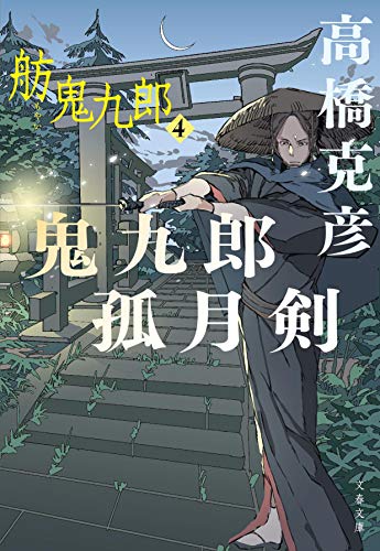 鬼九郎孤月剣 舫鬼九郎4