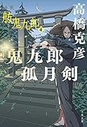 鬼九郎孤月剣 舫鬼九郎4