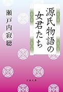 源氏物語の女君たち