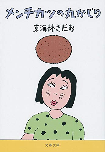 メンチカツの丸かじり