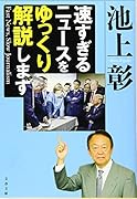 速すぎるニュースをゆっくり解説します Fast News、Slow Journalism