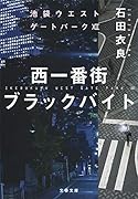 西一番街ブラックバイト 池袋ウエストゲートパーク12