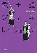 武士道ジェネレーション