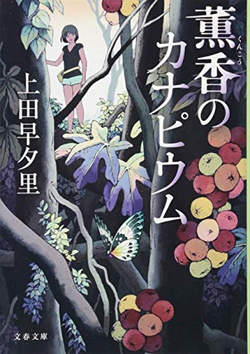 薫香のカナピウム