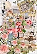 京洛の森のアリス 2 自分探しの羅針盤