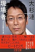 現場者 300の顔をもつ男
