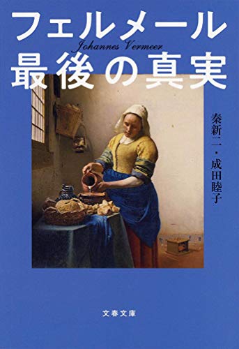 フェルメール最後の真実