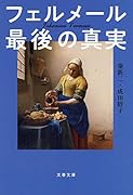 フェルメール最後の真実
